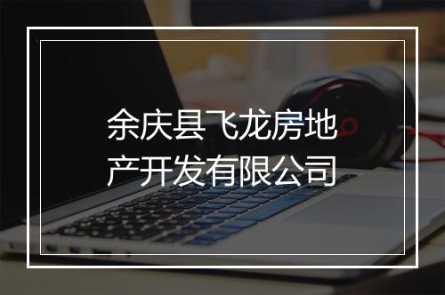余庆县飞龙房地产开发有限公司