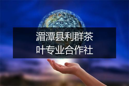 湄潭县利群茶叶专业合作社