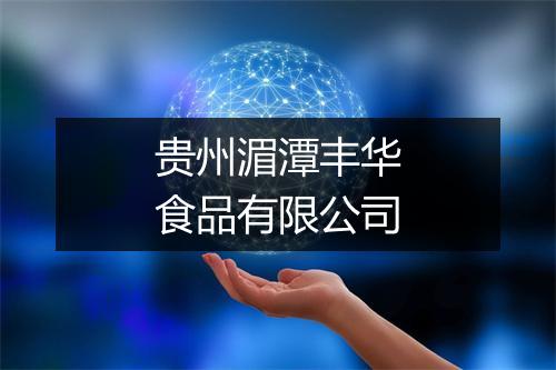 贵州湄潭丰华食品有限公司