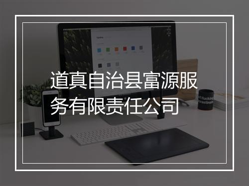道真自治县富源服务有限责任公司