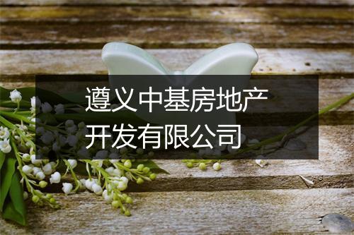遵义中基房地产开发有限公司