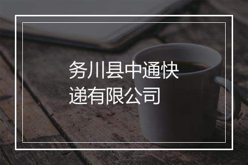 务川县中通快递有限公司