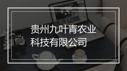 贵州九叶青农业科技有限公司
