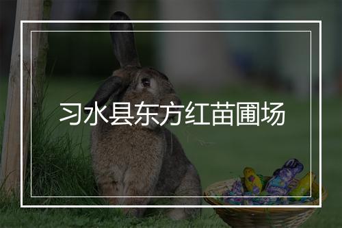 习水县东方红苗圃场