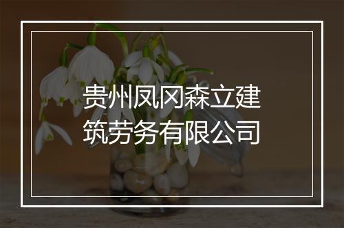 贵州凤冈森立建筑劳务有限公司