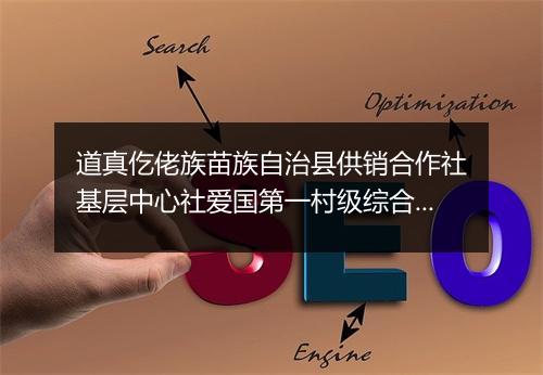 道真仡佬族苗族自治县供销合作社基层中心社爱国第一村级综合服务站