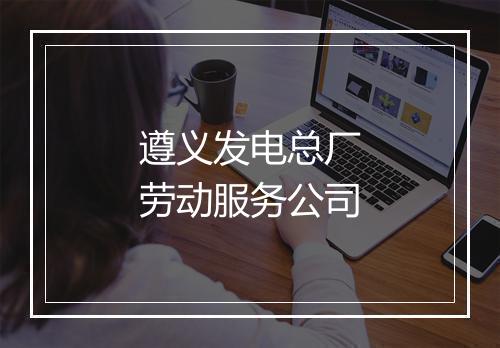 遵义发电总厂劳动服务公司