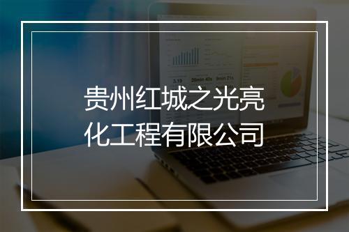 贵州红城之光亮化工程有限公司