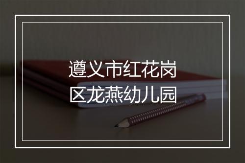 遵义市红花岗区龙燕幼儿园