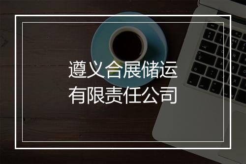 遵义合展储运有限责任公司