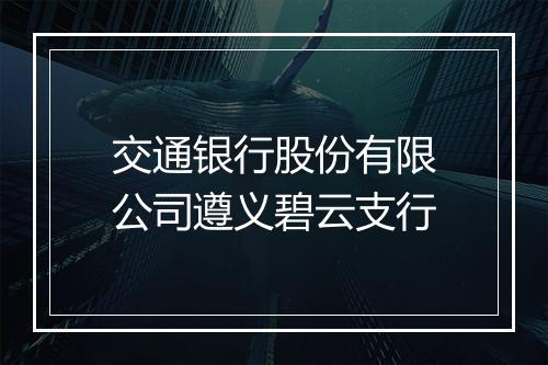 交通银行股份有限公司遵义碧云支行