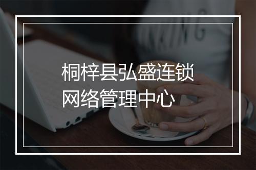 桐梓县弘盛连锁网络管理中心