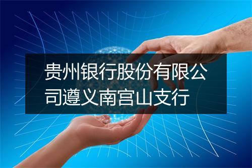 贵州银行股份有限公司遵义南宫山支行