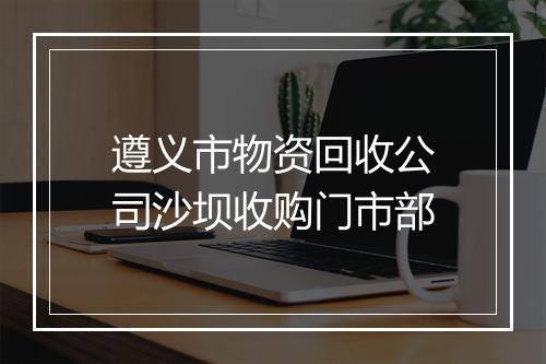 遵义市物资回收公司沙坝收购门市部