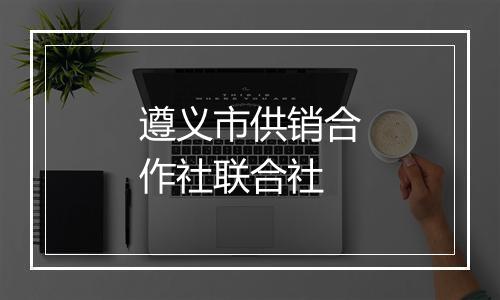 遵义市供销合作社联合社