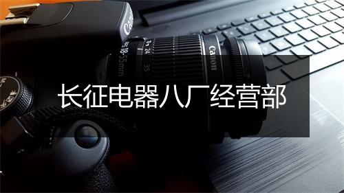 长征电器八厂经营部