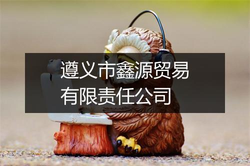 遵义市鑫源贸易有限责任公司