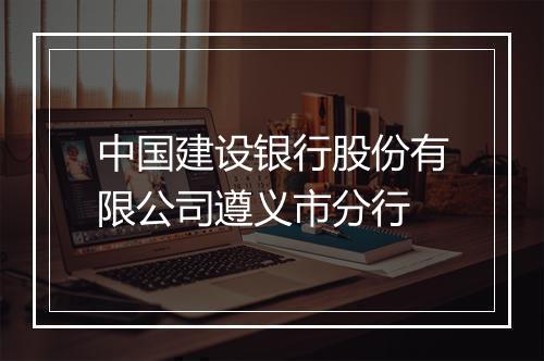 中国建设银行股份有限公司遵义市分行