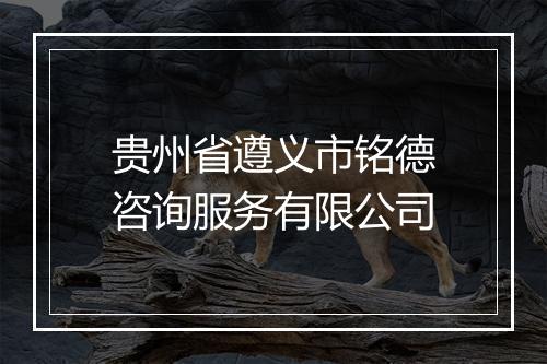 贵州省遵义市铭德咨询服务有限公司