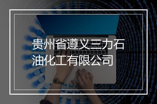 贵州省遵义三力石油化工有限公司