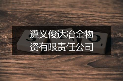 遵义俊达冶金物资有限责任公司