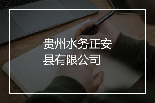 贵州水务正安县有限公司
