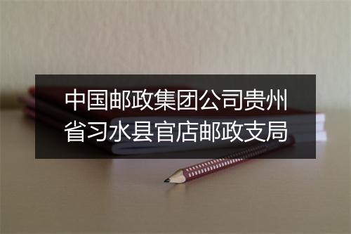 中国邮政集团公司贵州省习水县官店邮政支局