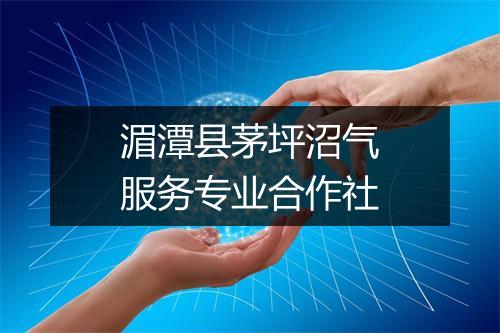 湄潭县茅坪沼气服务专业合作社