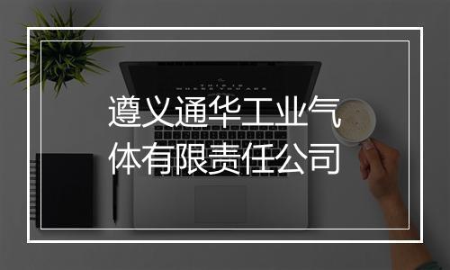 遵义通华工业气体有限责任公司