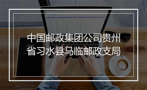 中国邮政集团公司贵州省习水县马临邮政支局