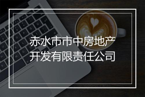 赤水市市中房地产开发有限责任公司