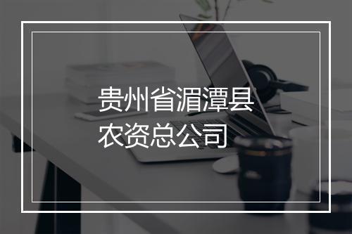 贵州省湄潭县农资总公司