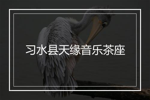 习水县天缘音乐茶座