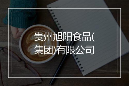 贵州旭阳食品(集团)有限公司
