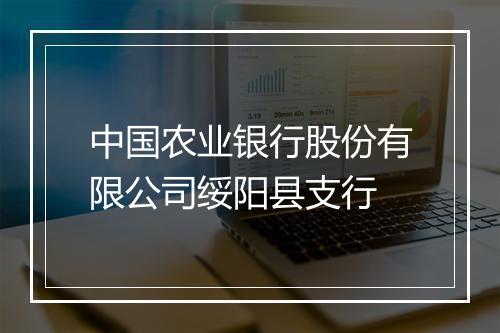 中国农业银行股份有限公司绥阳县支行