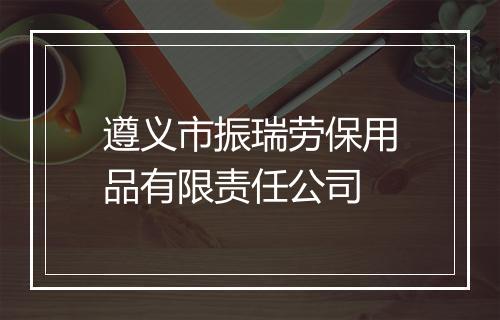 遵义市振瑞劳保用品有限责任公司
