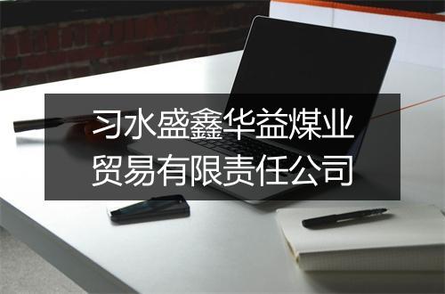 习水盛鑫华益煤业贸易有限责任公司