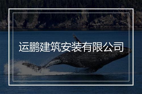 运鹏建筑安装有限公司