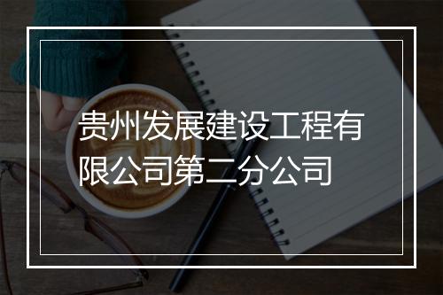 贵州发展建设工程有限公司第二分公司