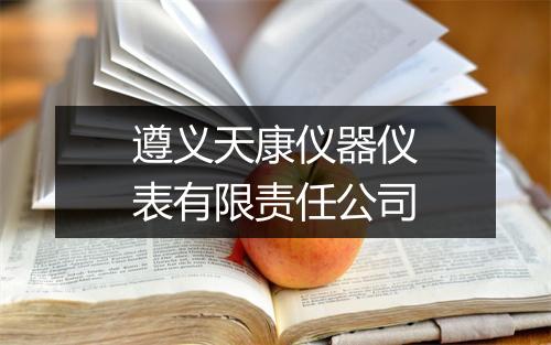 遵义天康仪器仪表有限责任公司