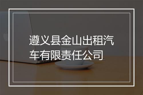 遵义县金山出租汽车有限责任公司