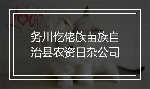 务川仡佬族苗族自治县农资日杂公司