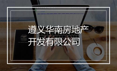 遵义华南房地产开发有限公司