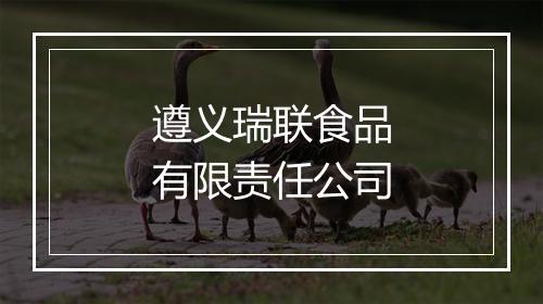 遵义瑞联食品有限责任公司