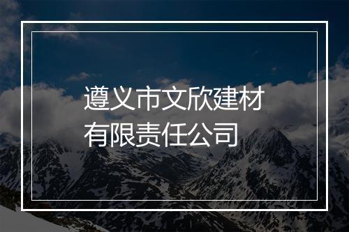 遵义市文欣建材有限责任公司