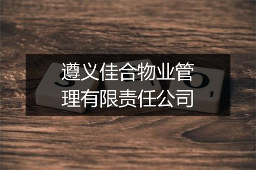遵义佳合物业管理有限责任公司