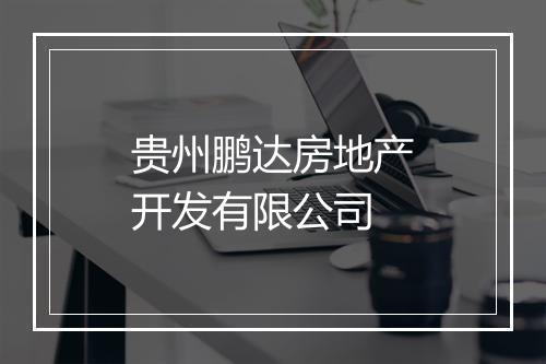贵州鹏达房地产开发有限公司