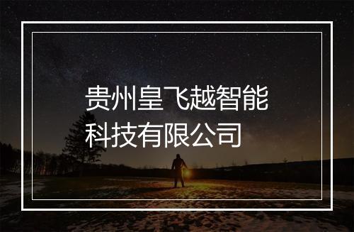 贵州皇飞越智能科技有限公司