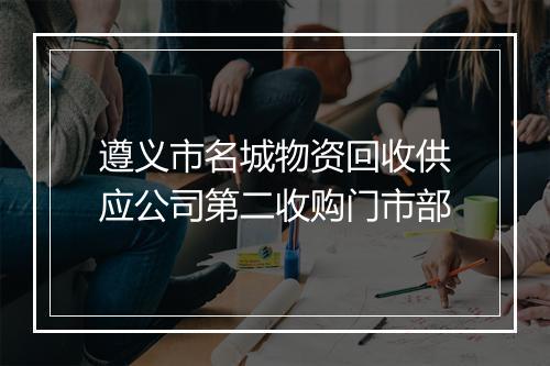 遵义市名城物资回收供应公司第二收购门市部