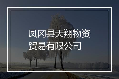 凤冈县天翔物资贸易有限公司